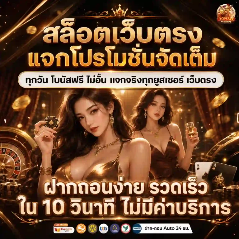สล็อต โร มา แตกง่าย โปรโมชั่น